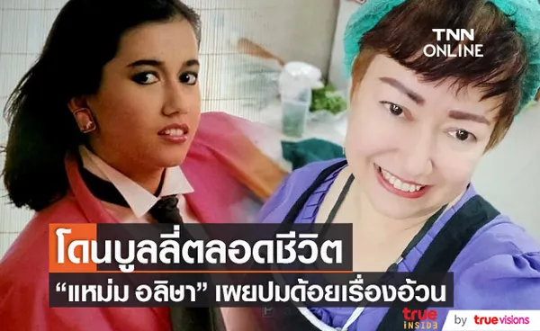 อดีตนางเอก แหม่ม อลิษา โดนบูลลี่เรื่องอ้วนมาตลอดชีวิต!!