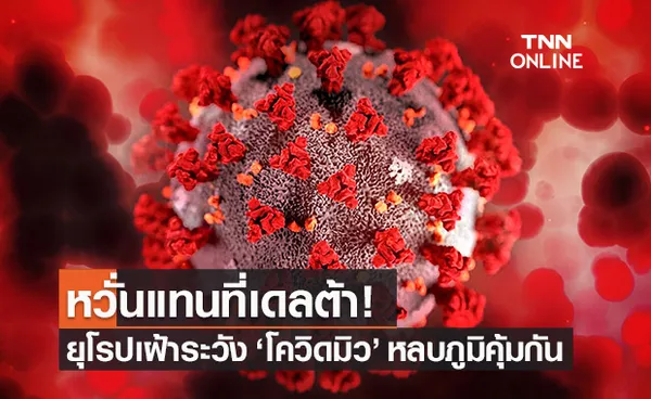 ยุโรปเฝ้าระวัง โควิดสายพันธุ์มิว หลบภูมิคุ้มกันได้สูง หวั่นแทนที่ เดลต้า