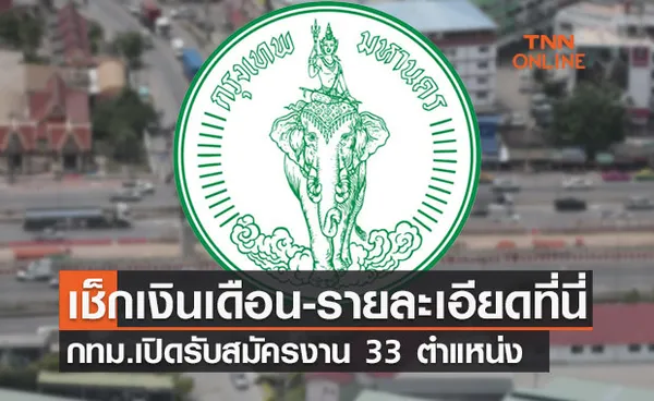 กทม.เปิดรับสมัครงาน 33 ตำแหน่ง เช็กเงินเดือน-รายละเอียดที่นี่