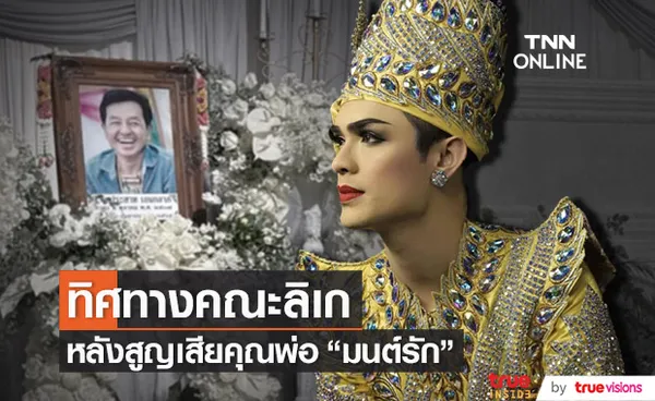 ศรราม น้ำเพชร เผยทิศทางคณะลิเก หลังสูญเสียคุณพ่อ มนต์รัก