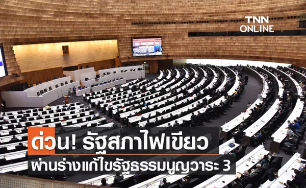 รัฐสภาเห็นชอบแก้รัฐธรรมนูญวาระ 3 เปลี่ยนระบบเลือกตั้งกลับไปใช้บัตร 2 ใบ