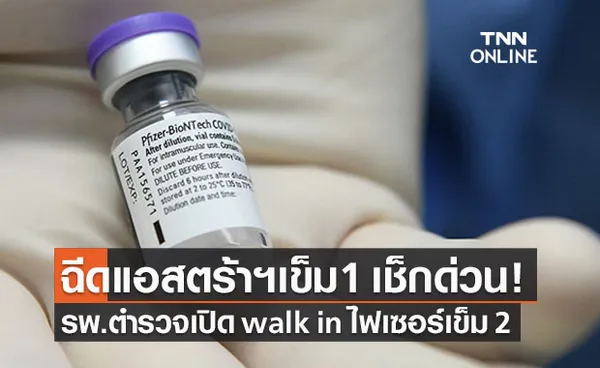 คนฉีดแอสตร้าฯเข็มแรกเช็กด่วน! รพ.ตำรวจ เปิด walk in ฉีดไฟเซอร์เข็ม 2 