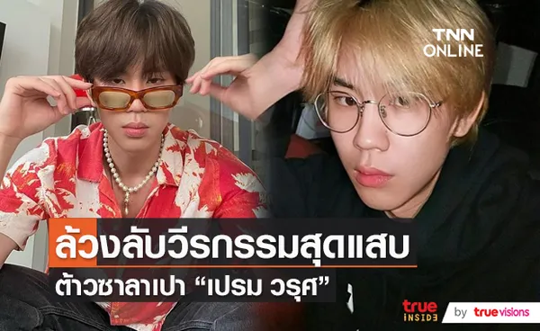 ความแสบ 3 ช่วงวัยของ “เปรม วรุศ”   (มีคลิป)