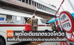 ตร.ผุดไอเดียรถตรวจโควิดลงพื้นที่ชุมชนตรวจประชาชนรอบโรงพัก