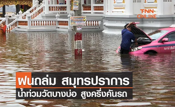 ฝนถล่มสมุทรปราการ วัดบางบ่อจมบาดาล