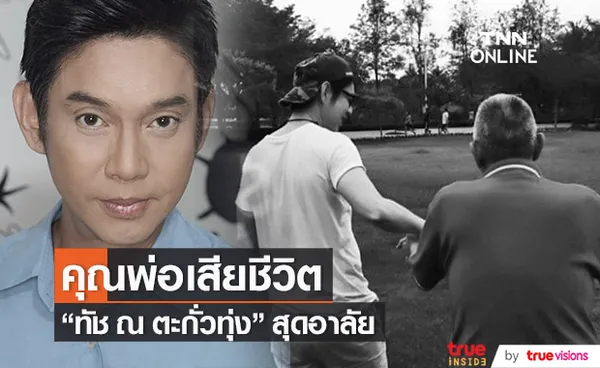 ทัช ณ ตะกั่วทุ่ง คุณพ่อเสียชีวิตแล้ว ในวัย 85 ปี