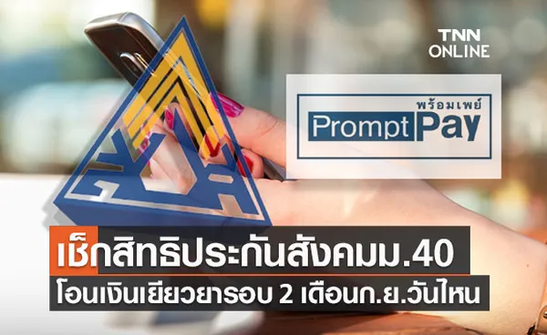 เช็กสิทธิประกันสังคมม.40 www.sso.go.th เดือนก.ย.โอนเงินเยียวยารอบ 2 วันไหน