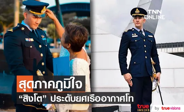 สิงโต  เข้าพิธีประดับยศ เรืออากาศโท  แฟนคลับแห่แสดงความยินดี