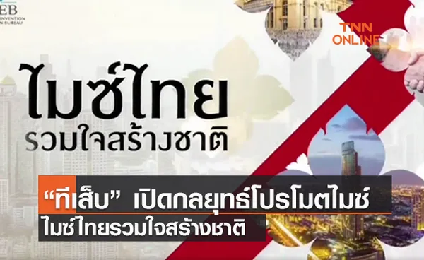 (คลิป) “ทีเส็บ” เปิดกลยุทธ์โปรโมตไมซ์ ไมซ์ไทยรวมใจสร้างชาติ