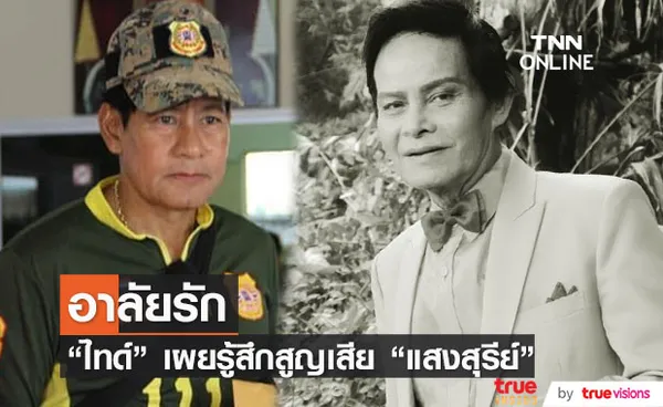 ไทด์ เอกพันธ์ เผยความรู้สึกต่อการจากไปของ แสงสุรีย์ รุ่งโรจน์