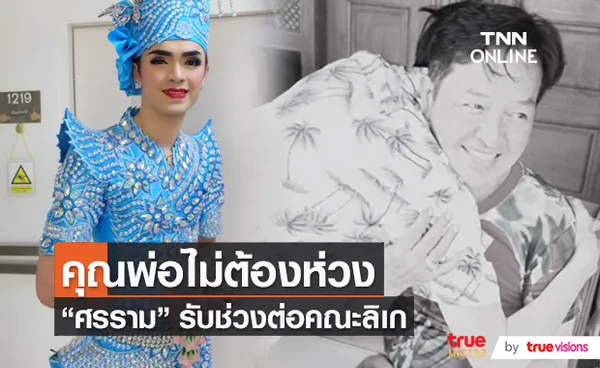 แบงค์ ศรราม เผยทิศทางคณะ ลิเก ศรราม-น้ำเพชร หลังคุณพ่อเสีย   (มีคลิป)