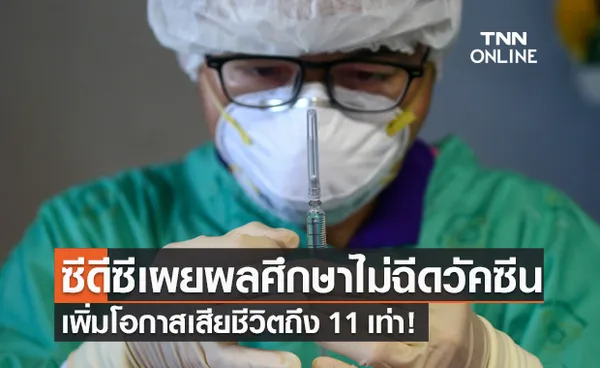 ผลศึกษาของซีดีซี พบ การไม่ฉีดวัคซีน เพิ่มโอกาสเสียชีวิตจากโควิดถึง 11 เท่า!