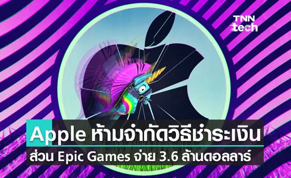 ศาลสั่ง Apple ห้ามจำกัดตัวเลือกชำระเงิน ส่วน Epic Games ต้องชดใช้กว่า 3.6 ล้านดอลลาร์