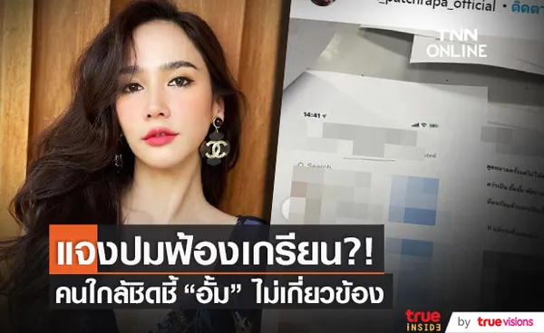 ยืนยัน!! อั้ม พัชราภา ไม่เกี่ยวข้อง กรณีเอาผิดเกรียนคีย์บอร์ด