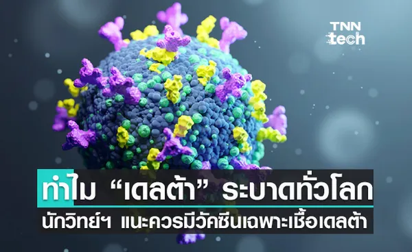 เหตุใด COVID-19 สายพันธุ์ เดลต้า ถึงระบาดไปทั่วโลกอย่างรวดเร็ว