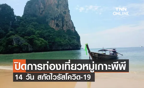 สกัดโควิด! ปิดแหล่งท่องเที่ยว หาดนพรัตน์ธารา-หมู่เกาะพีพี 14 วัน