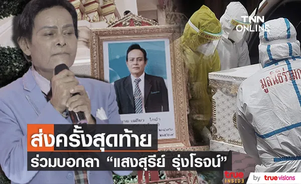 สุดอาลัย ร่วมส่ง แสงสุรีย์ รุ่งโรจน์ เป็นครั้งสุดท้าย