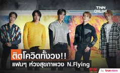 ติดโควิดยกวง!! แฟนๆ ส่งความห่วงใยถึงวง N.Flying