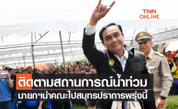 พรุ่งนี้! นายกฯ นำคณะลงพื้นที่ติดตามสถานการณ์น้ำท่วมสมุทรปราการ