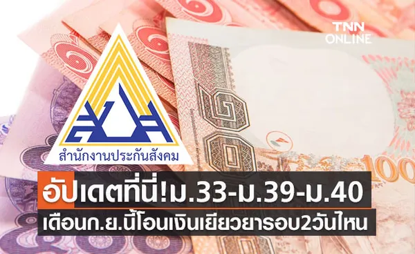 อัปเดตที่นี่! ประกันสังคมม.33 ม.39 ม.40 เดือนก.ย.นี้โอนเงินเยียวยารอบ 2 วันไหน