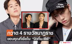  เปิดใจ บิวกิ้น-พีพี หลังกวาด 4 รางวัลนาฏราช