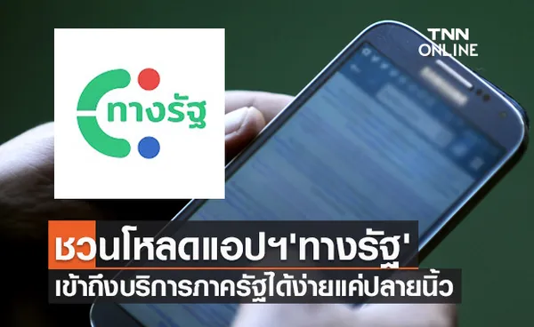 รัฐบาลชวนโหลดแอปฯ 'ทางรัฐ' ให้ประชาชนเข้าถึงบริการภาครัฐได้ง่ายแค่ปลายนิ้ว