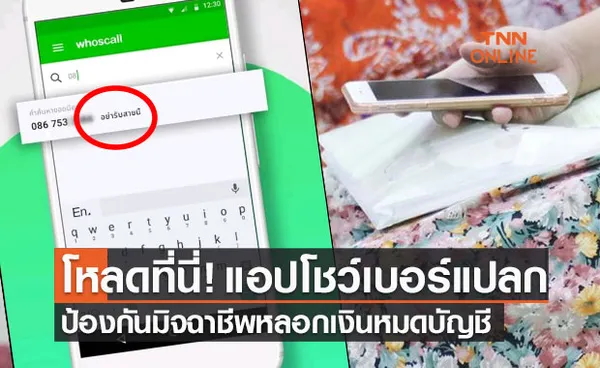 โหลดได้ที่นี่! ตัวช่วยป้องกันมิจฉาชีพ โชว์เบอร์แปลกก่อนรับสาย  Whoscall  “ใครโทรมานะ?” 