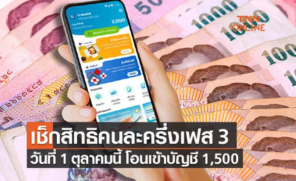 คนละครึ่งเฟส 3 วันที่ 1 ต.ค.นี้ โอนเงินเข้าบัญชีให้ช้อปอีก 1,500 บาท