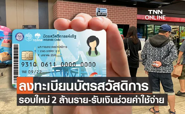 ลงทะเบียน“บัตรสวัสดิการแห่งรัฐ”รอบใหม่ ช่วยกลุ่มตกหล่นรับสิทธิช่วยค่าน้ำ-ไฟสูงสุด 330 บาท