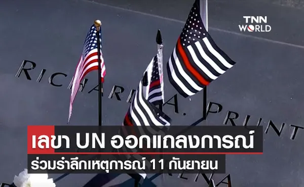 เลขา UN ออกแถลงการณ์ร่วมรำลึกครบรอบ 20 ปี 9/11  