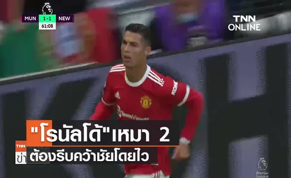 คลิปไฮไลท์ โรนัลโด้เหมา 2 พาแมนฯยูฯ ถล่ม นิวคาสเซิล 4-1 | TNN Sports 