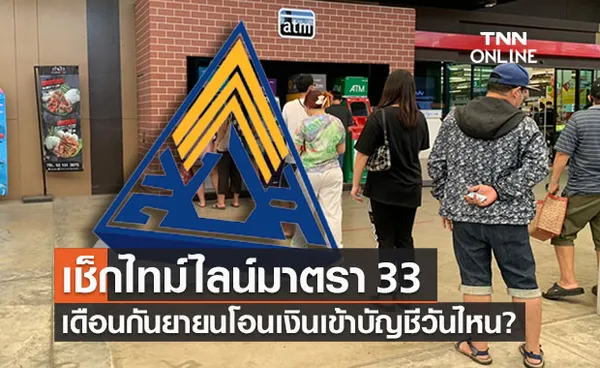 เปิดไทม์ไลน์ เช็กประกันสังคมม.33 เดือนก.ย.รับเงิน 2,500 วันไหน?