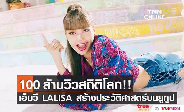 สถิติโลก 100 ล้านวิว!! ‘ลิซ่า’ พาเอ็มวี LALISA ทะลุ 100 ล้านวิวเร็วสุดบนยูทูป (มีคลิป)