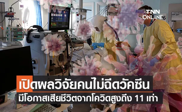 เปิดผลการวิจัย ‘คนไม่ฉีดวัคซีน’ มีโอกาสเสียชีวิตจากโควิดสูงถึง 11 เท่า