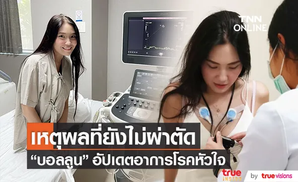 บอลลูน พินทุ์สุดา อัปเดตโรคหัวใจ เผยเหตุผลที่ยังไม่ผ่าตัด!!