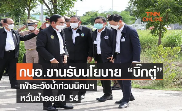  กนอ.ขานรับนโยบายบิ๊กตู่ เฝ้าระวังน้ำท่วมนิคมฯ  หวั่นซ้ำรอยปี 54