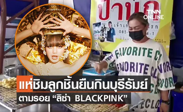 ขายดีข้ามคืน! แห่ซื้อลูกชิ้นยืนกิน 1 เดียวในบุรีรัมย์ตามรอย “ลิซ่า BLACKPINK”