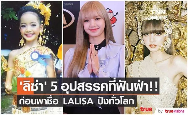 ‘ลิซ่า’ 5 อุปสรรคที่ฟันฝ่า!! ก่อนพาชื่อ LALISA ปังทั่วโลก