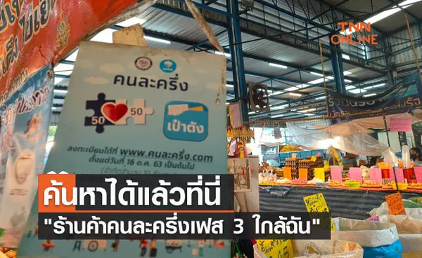 ค้นหาที่นี่ ร้านค้าคนละครึ่งเฟส 3 ใกล้ฉัน  พร้อมโอนเงินเพิ่ม 1,500 บาท 1 ต.ค. นี้