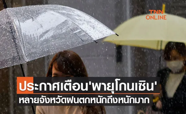 ประกาศเตือนฉบับ15 'พายุโกนเซิน' กระทบไทยหลายจังหวัดฝนตกหนักถึงหนักมาก