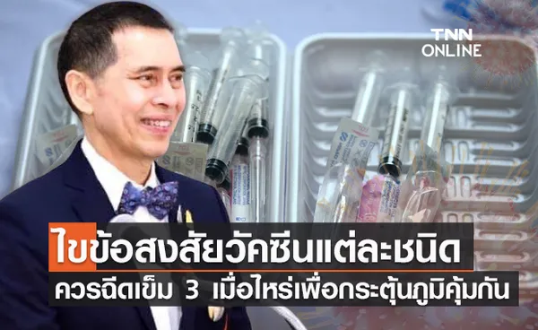 หมอนิธิ ไขข้อสงสัยวัคซีนโควิดแต่ละชนิด ควรฉีดเข็ม 3 เมื่อไหร่?