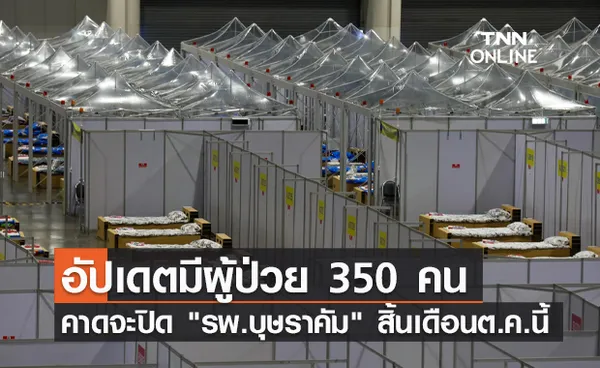 สัญญาณดี! รพ.บุษราคัม เหลือผู้ป่วยโควิดรักษาตัว 350 คน