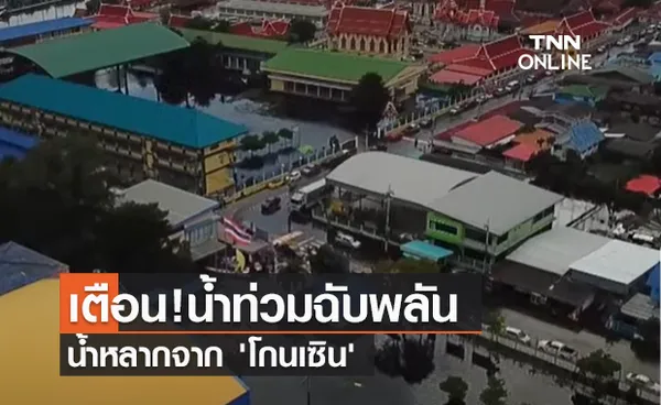 (คลิป) ชุมชนวัดบางบ่อน้ำท่วมจนเริ่มเน่า เตือน!น้ำท่วมฉับพลัน-น้ำหลากจาก 'โกนเซิน'