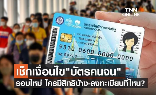 เช็กเงื่อนไข! ลงทะเบียน บัตรสวัสดิการแห่งรัฐ รอบใหม่ใครมีสิทธิบ้าง