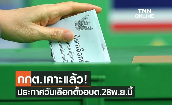 เคาะแล้ว! กกต.ประกาศวันเลือกตั้งอบต. 28 พ.ย.นี้