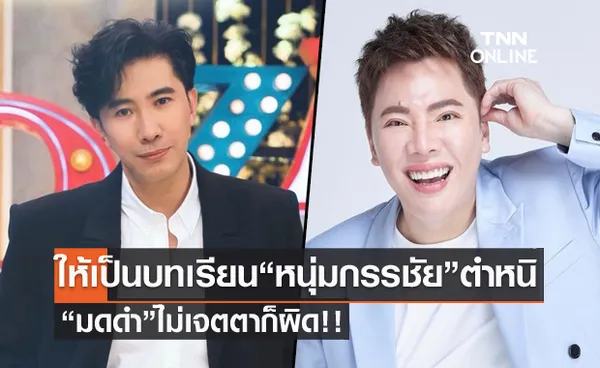 หนุ่ม กรรชัย ตำหนิ มดดำ ไม่เจตตาก็ผิด! ให้เป็นบทเรียน ปรับปรุง เดินในเส้นทางที่ถูกต้อง