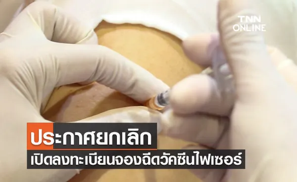 รพ.ภูมิพลฯประกาศยกเลิกเปิดลงทะเบียนจองฉีดวัคซีนไฟเซอร์ เข็ม 1