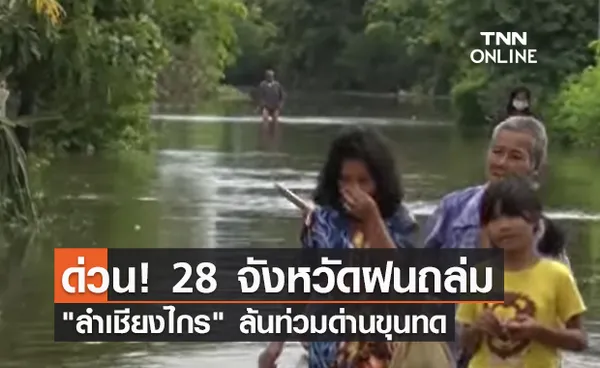 (คลิป) ด่วน! 28 จังหวัดฝนถล่ม ลำเชียงไกร ล้นท่วมด่านขุนทด