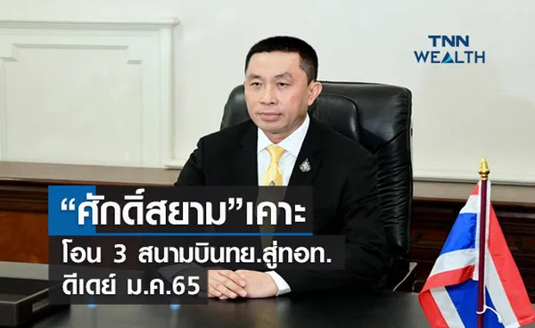  ศักดิ์สยามเคาะโอนย้าย 3 สนามบินทย.สู่อ้อมอกทอท. ดีเดย์ม.ค.65