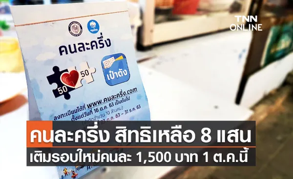 คนละครึ่ง รอบใหม่โอนให้อีก 1,500 สมัครหลัง 1 ต.ค.ได้รวดเดียว 3,000